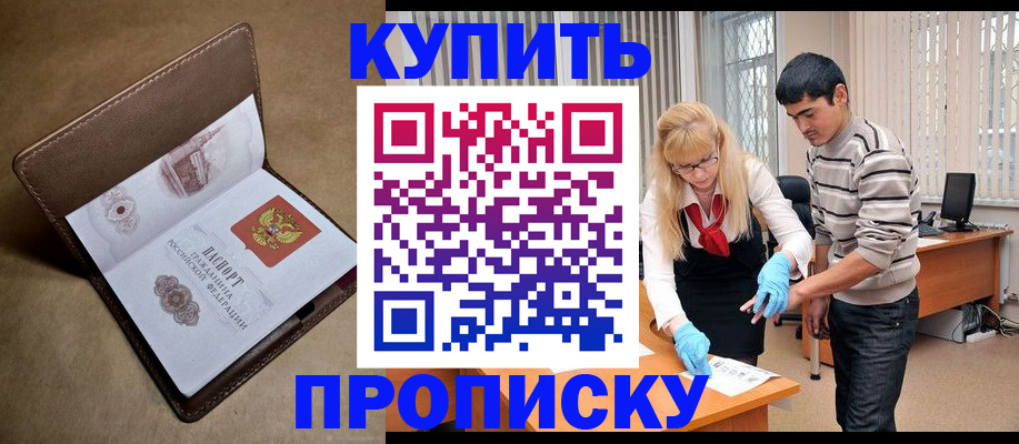 купить прописку в Изобильном